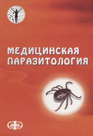 Медицинская паразитология , 2-е изд., перераб. и доп. Уч. пос. Гриф УМО — 2647734 — 1