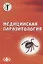 Медицинская паразитология , 2-е изд., перераб. и доп. Уч. пос. Гриф УМО — 2647734 — 1