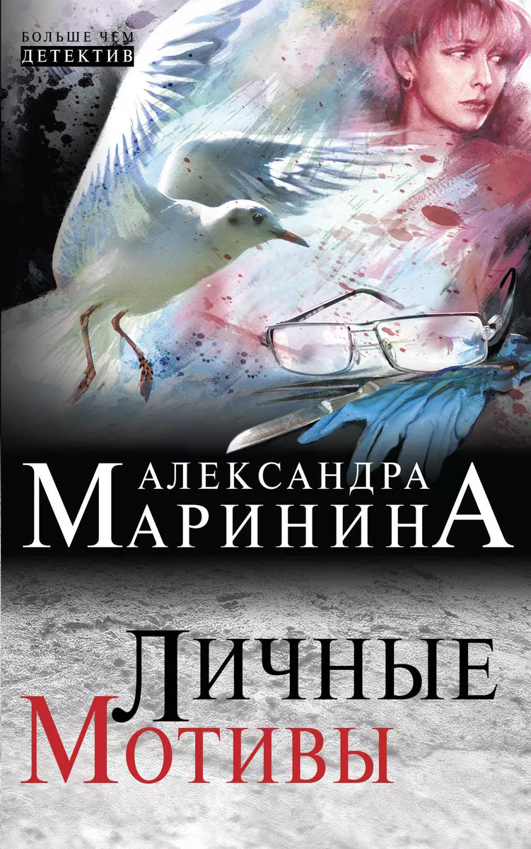 Личные мотивы (Александра Маринина) - купить книгу с доставкой в  интернет-магазине «Читай-город». ISBN: 978-5-699-80833-5