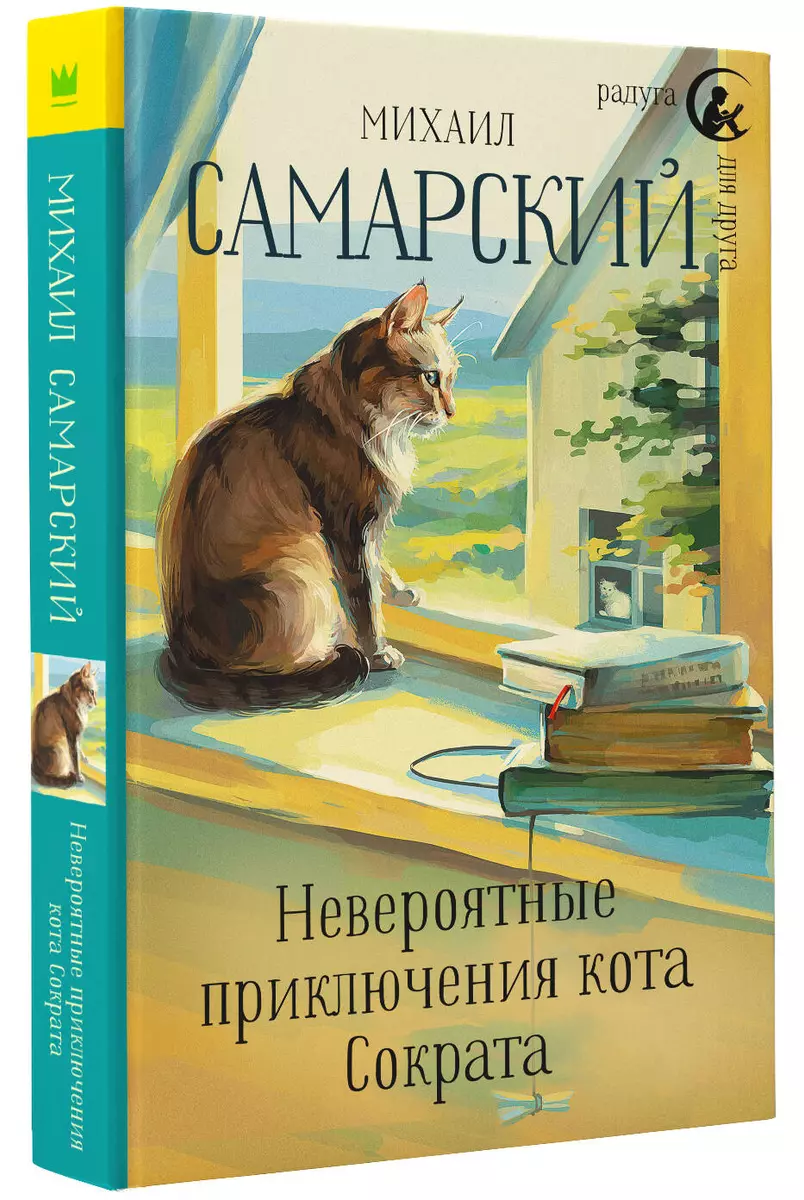 Невероятные приключения кота Сократа: повесть (Михаил Самарский) - купить  книгу с доставкой в интернет-магазине «Читай-город». ISBN: 978-5-17-109402-7