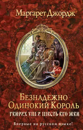 Безнадежно одинокий король. Генрих VIII и шесть его жен: Автобиография Генриха VIII с комментариями его шута Уилла Сомерса — 2328071 — 1