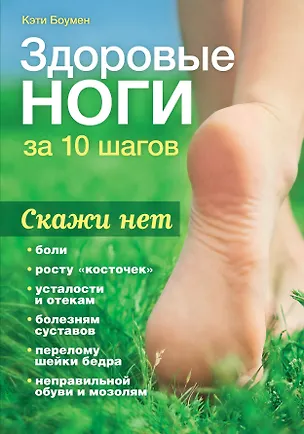 Книга Здоровые ноги за 10 шагов (Кэти Боумен)