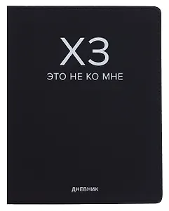 Дневник шк. "ХЗ" универс.блок, иск.кож., шелкография, отстрочка, ляссе