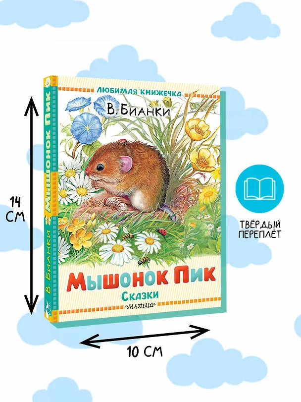 Книга Мышонок Пик. Сказки (Виталий Бианки) — 6