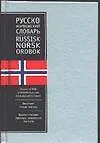 Русско-норвежский разговорник