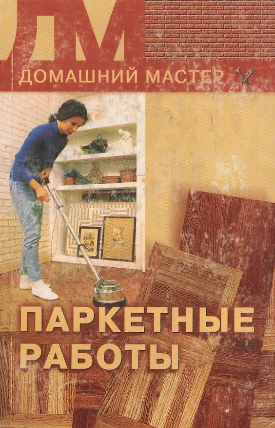 Книга ПАРКЕТНЫЕ РАБОТЫ () — 1