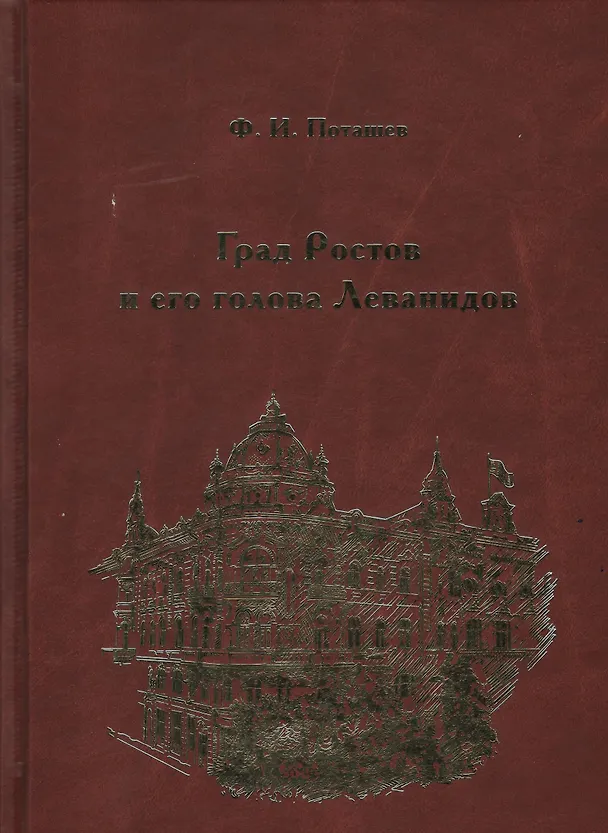 Книга Град Ростов и голова его Леванидов (Поташев) () — 2