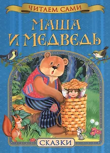 Маша и медведь. Сказки