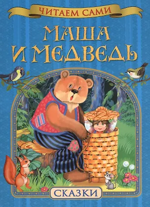 Книга Маша и медведь. Сказки ()