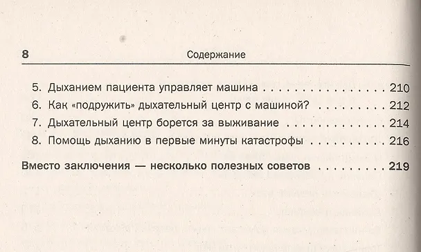 Книга Дыхание - ключ к здоровью: Мифы и реальность. Стереотипное издание (Людмила Брянцева, Исаак Бреслав) — 7