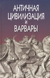 Античная цивилизация и варвары