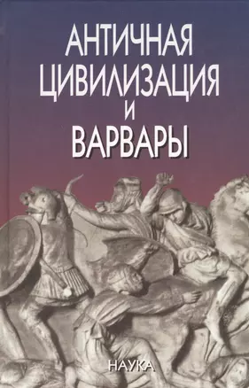 Античная цивилизация и варвары — 2563775 — 1