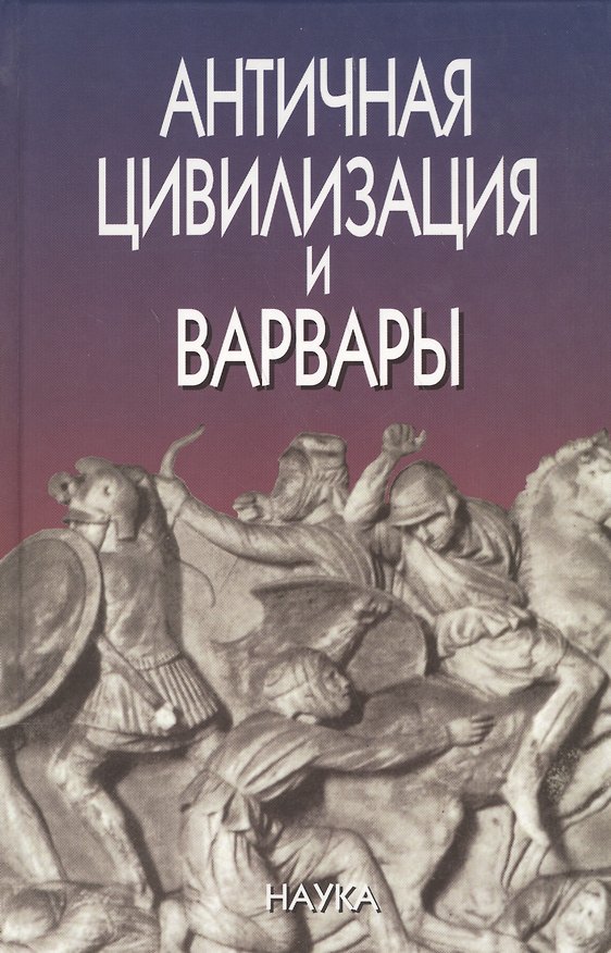 Книга Античная цивилизация и варвары () — 1