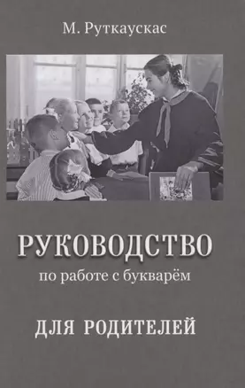 Руководство по работе с букварем для родителей — 2850066 — 1