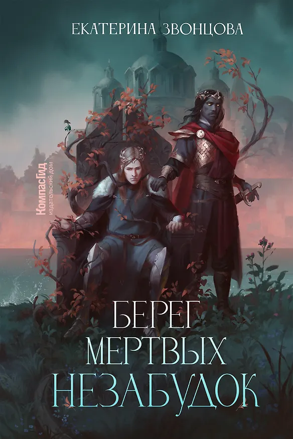 Книга Берег мертвых незабудок (Екатерина Звонцова) — 1