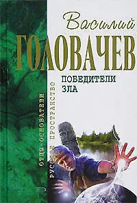 Книга Победители Зла (Василий Головачёв)