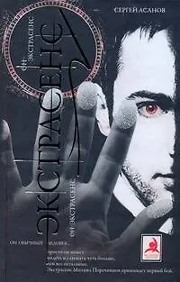Книга Экстрасенс (Сергей Асанов)