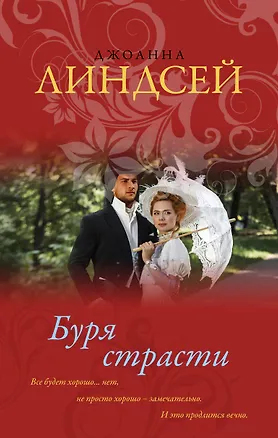 Книга Буря страсти (Джоанна Линдсей)
