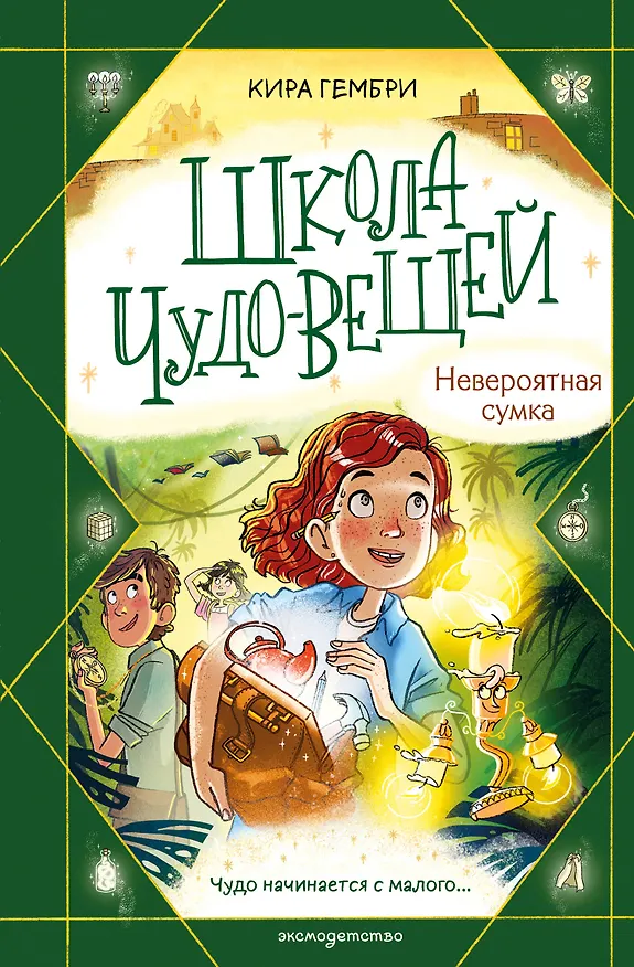 Книга Школа чудо-вещей. Невероятная сумка (#3) (Кира Гембри) — 1