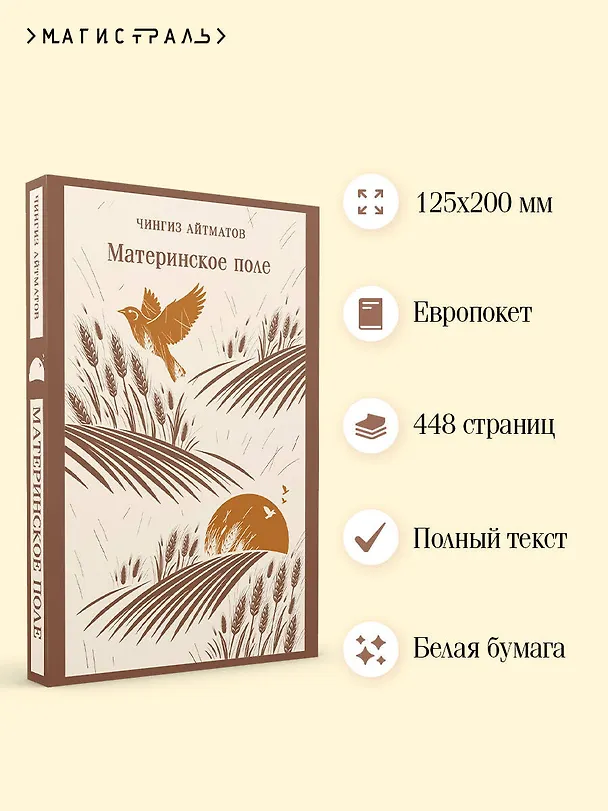 Книга Материнское поле (Чингиз Айтматов) — 6