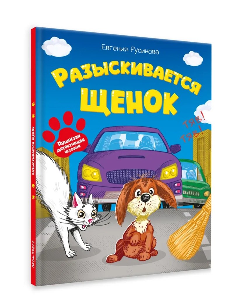 Евгения Александровна Русинова Разыскивается щенок