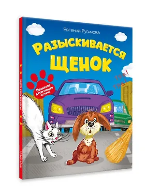 Книга Разыскивается щенок (Евгения Русинова)