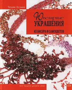 Ювелирные украшения из бисера и самоцветов