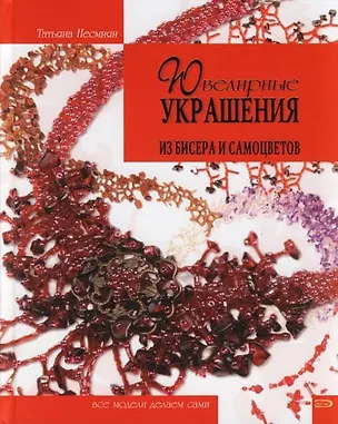 Книга Ювелирные украшения из бисера и самоцветов (Татьяна Несмиян)