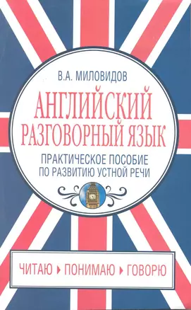 Английский разговорный язык. Практическое пособие по развитию устной речи — 2220522 — 1