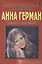 Анна Герман Белый ангел песни (+2 изд) (мНБ) Ильичев (2 вида) — 2332836 — 2