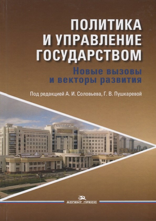 Книга Политика и управление государством. Новые вызовы и векторы развития () — 1