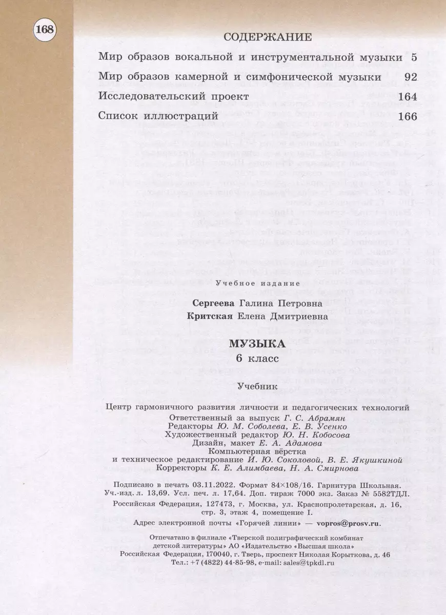 Музыка. 6 класс. Учебник (Галина Сергеева, Галина Сергеева) - купить книгу  с доставкой в интернет-магазине «Читай-город». ISBN: 978-5-09-102564-4