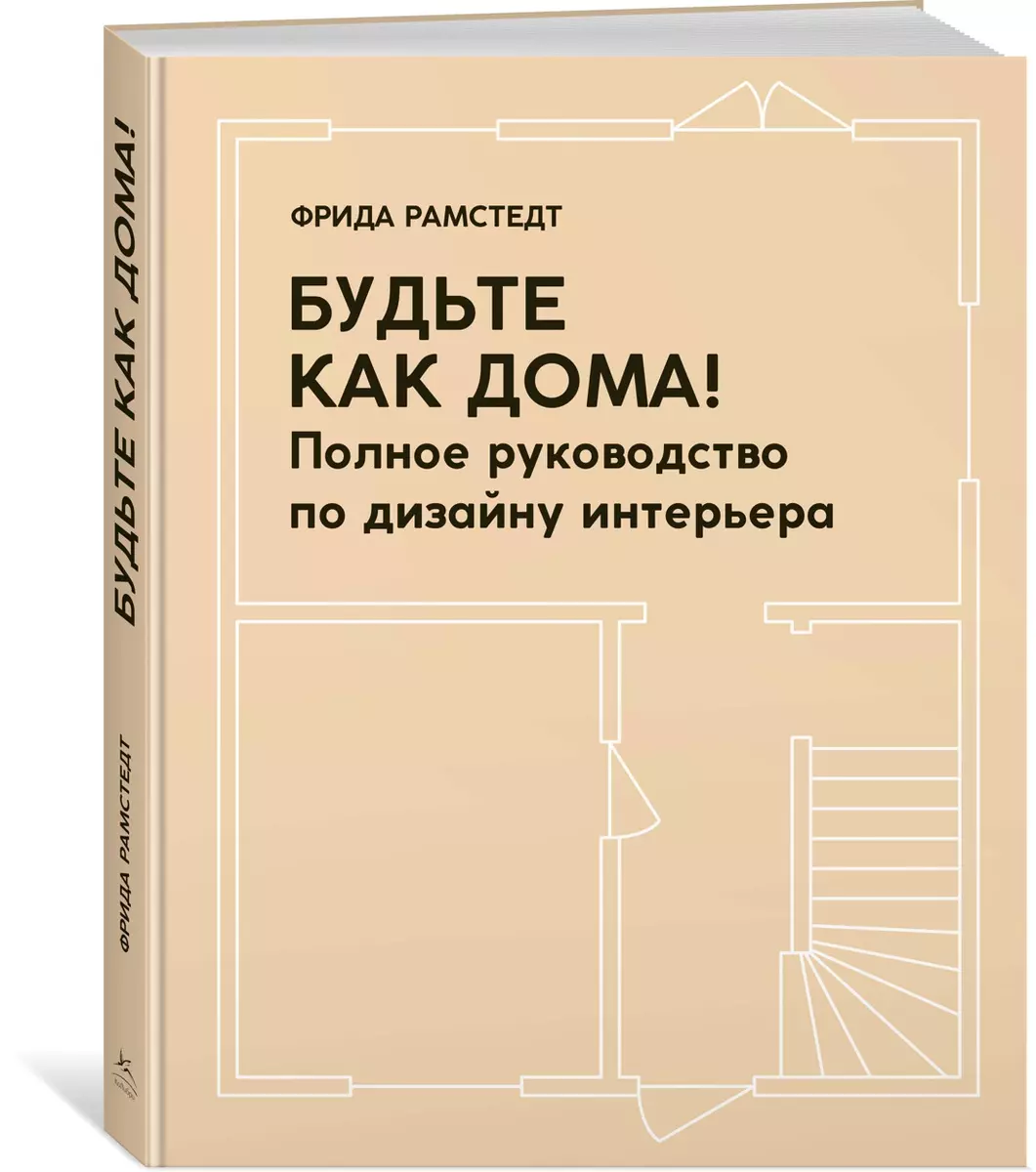 Будьте как дома! Полное руководство по дизайну интерьера (Фрида Рамстедт) -  купить книгу с доставкой в интернет-магазине «Читай-город». ISBN:  978-5-389-16971-5