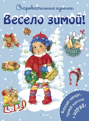 Книга Весело зимой! (Ренате Коссманн)