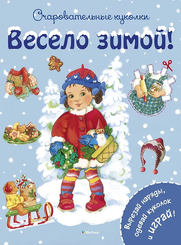 Книга Весело зимой! (Ренате Коссманн) — 1