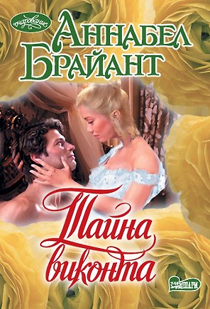 Тайна виконта