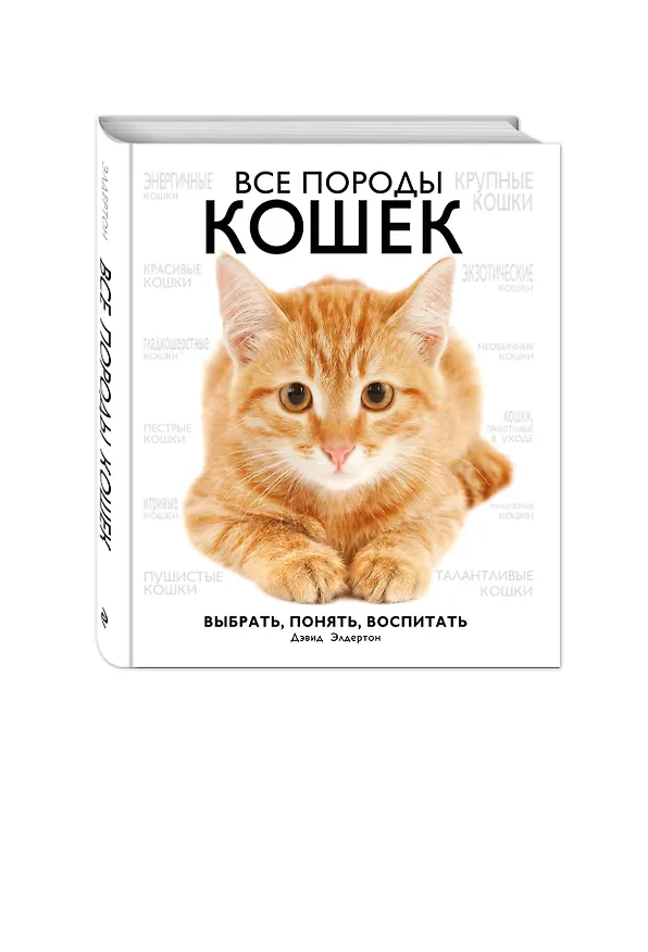 Книга Все породы кошек (Дэвид Элдертон) — 4