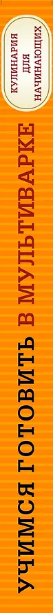 Книга Учимся готовить в мультиварке () — 3