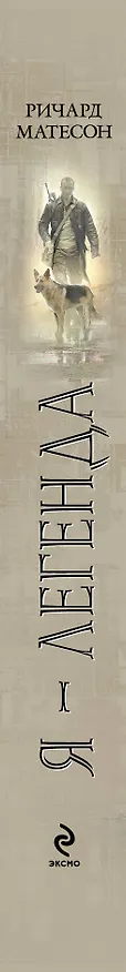 Я-легенда 2230691 — 3