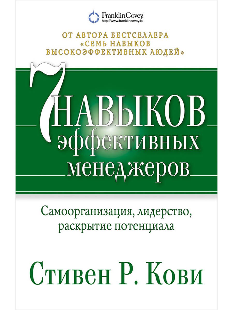 

Семь навыков эффективных менеджеров: Самоорганизация, лидерство, раскрытие потенциала