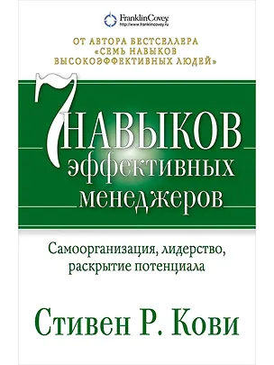 Книга Семь навыков эффективных менеджеров: Самоорганизация, лидерство, раскрытие потенциала (Стивен Р. Кови)