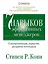 Семь навыков эффективных менеджеров: Самоорганизация, лидерство, раскрытие потенциала — 2296754 — 1