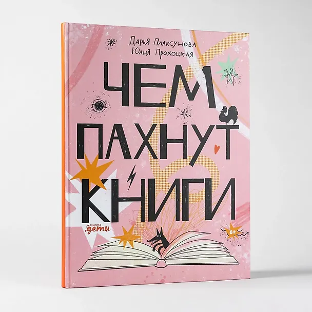 Книга Чем пахнут книги (Дарья Плаксунова) — 3