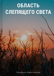 Область слепящего света