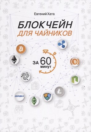 Блокчейн для чайников за 60 минут.