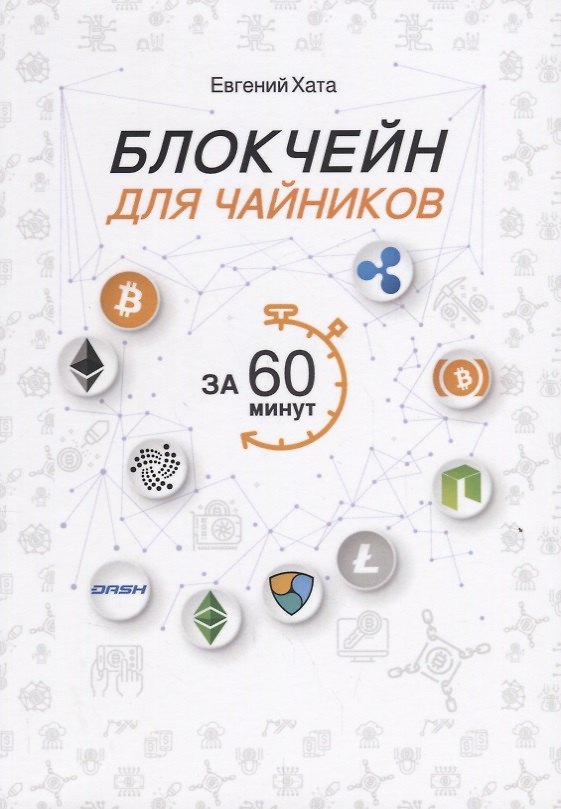 Книга Блокчейн для чайников за 60 минут. (Евгений Хата) — 1
