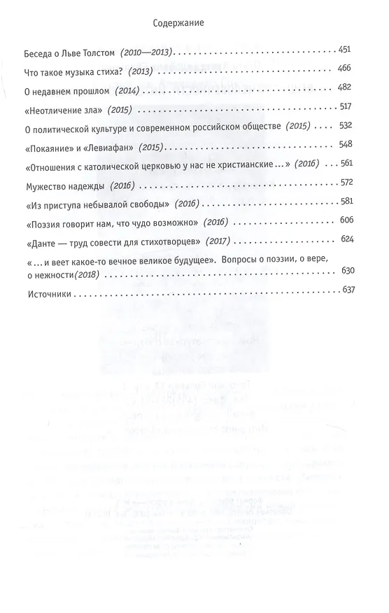 Книга Вещество человечности: Интервью 1990–2018 (Ольга Седакова) — 3