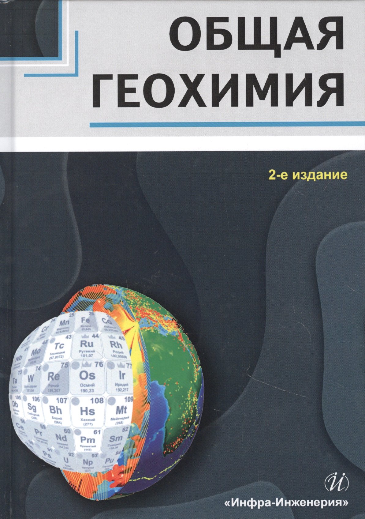 

Общая геохимия. Учебное пособие