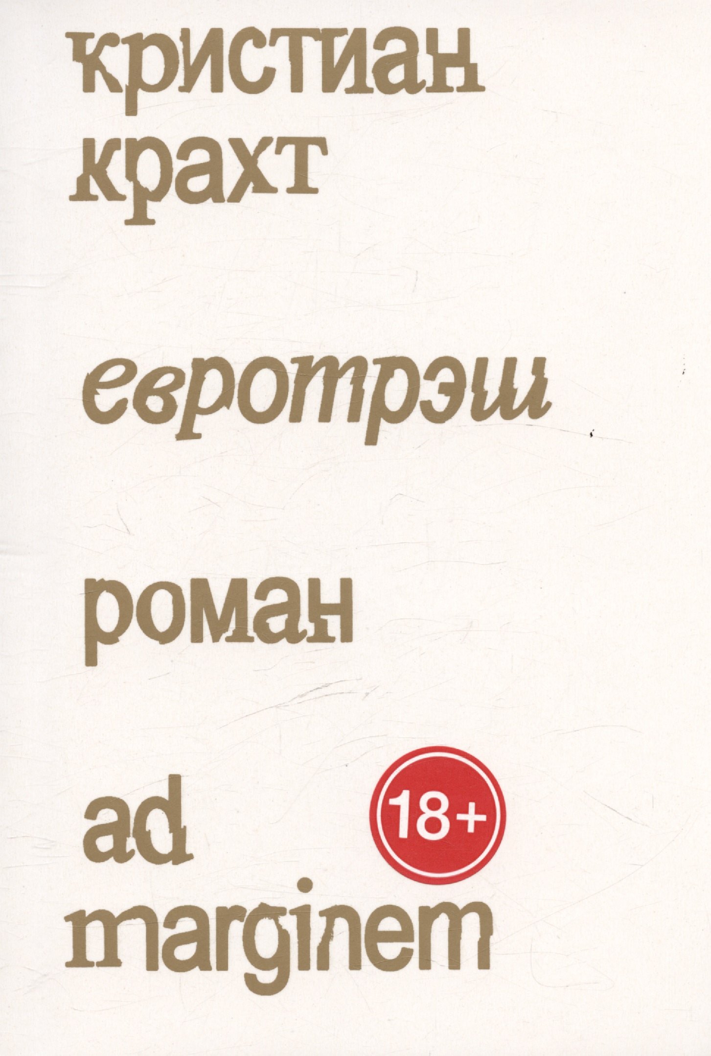 

Евротрэш