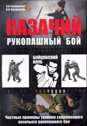 Казачий рукопашный бой : частные примеры техники современного казачьего рукопашного боя — 2246350 — 1